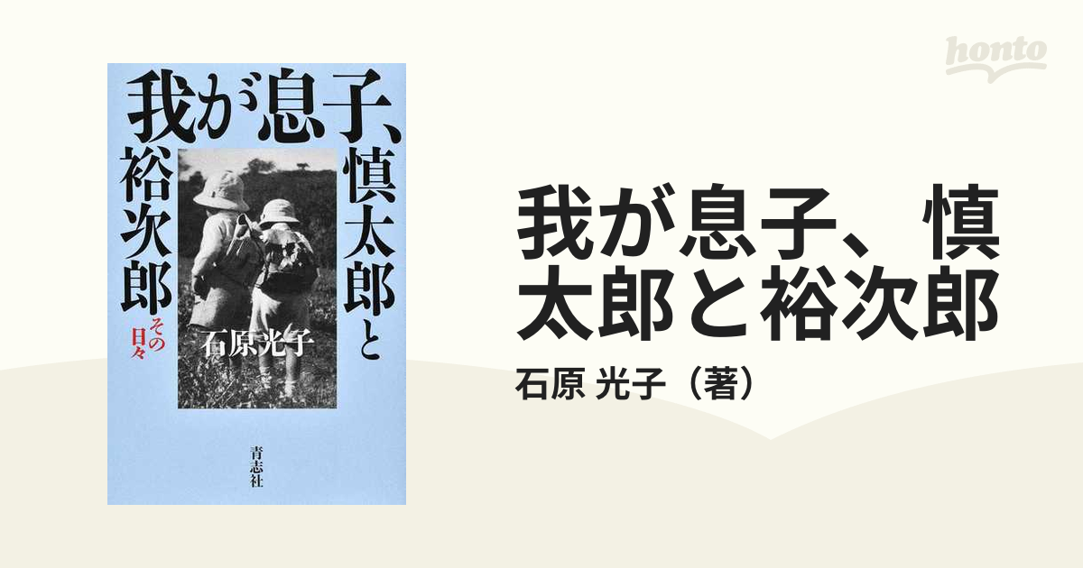 我が息子、慎太郎と裕次郎 その日々