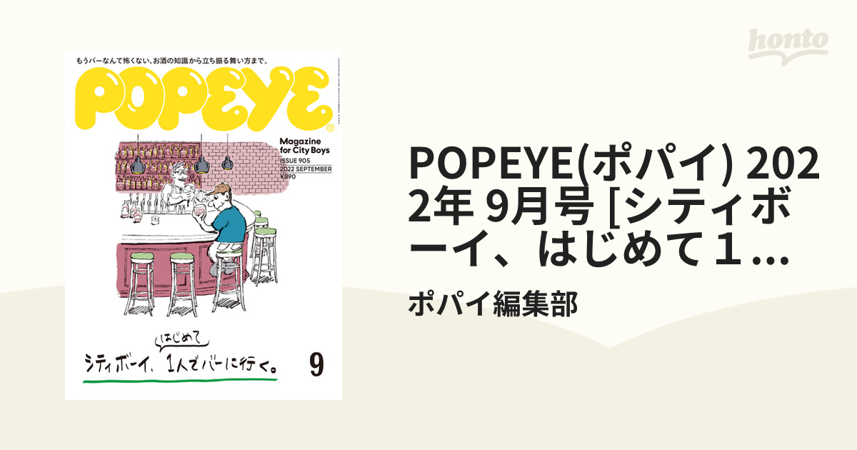 POPEYE(ポパイ)　[シティボーイ、はじめて１人でバーに行く。]の電子書籍　2022年　9月号　honto電子書籍ストア