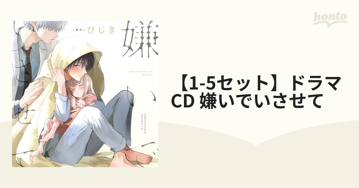 嫌いでいさせて まとまり ドラマCD 嫌いでいさせて まとまり ドラマCD