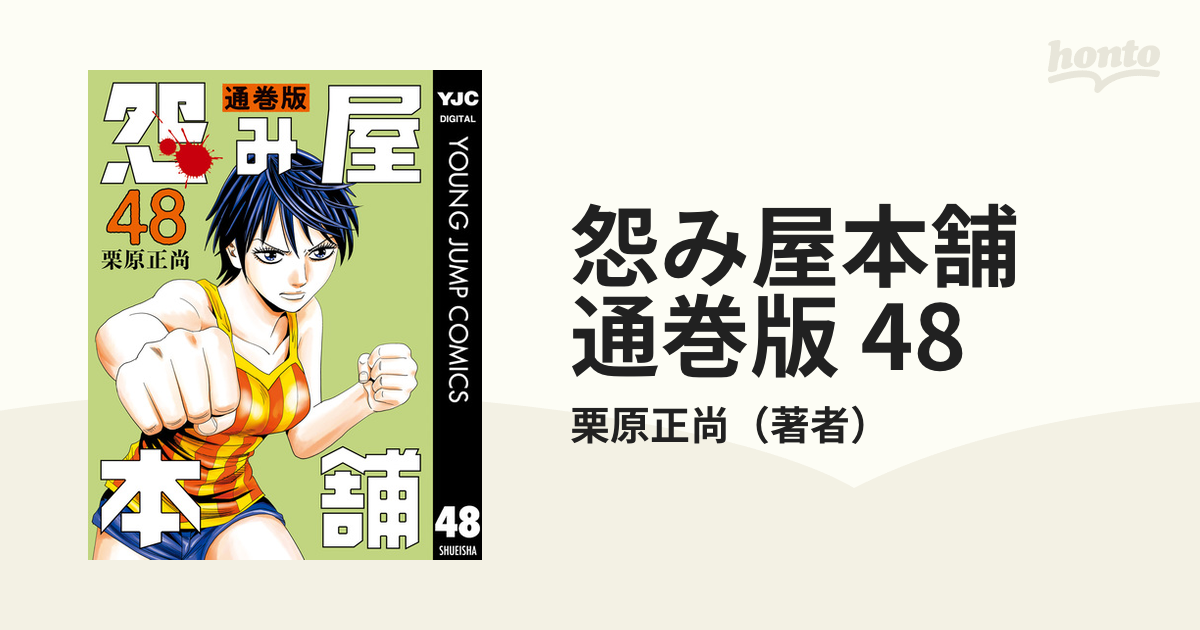 怨み屋本舗 通巻版 48（漫画）の電子書籍 - 無料・試し読みも！honto