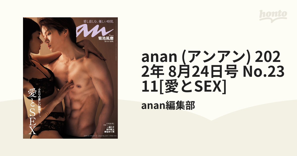 anan(アンアン)2022年8月24日号 愛とSEX 菊池風磨 - その他