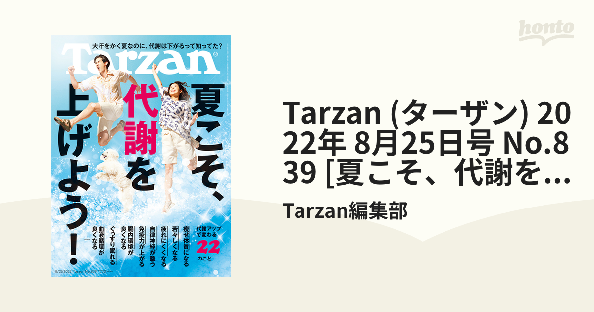 Tarzan No.839(2022年8月25日号) 夏こそ代謝を上げよう！