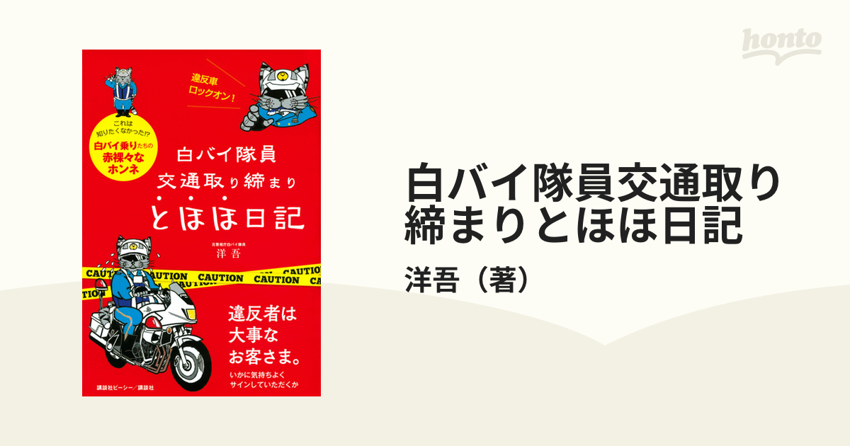 白バイ隊員交通取り締まりとほほ日記 今日もニコニコ、違反ドライバー