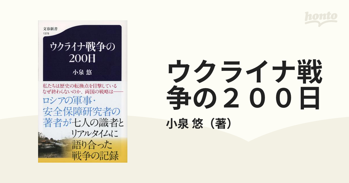 ウクライナ戦争の２００日の通販/小泉 悠 文春新書 - 紙の本：honto本