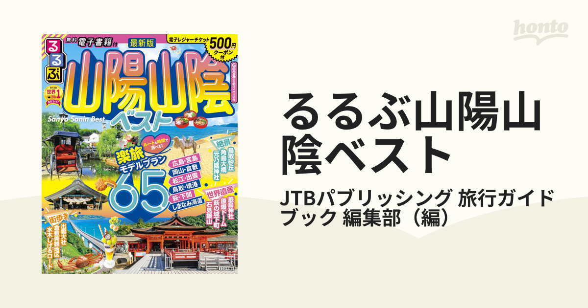 るるぶ山陽山陰ベスト ２０２２−２