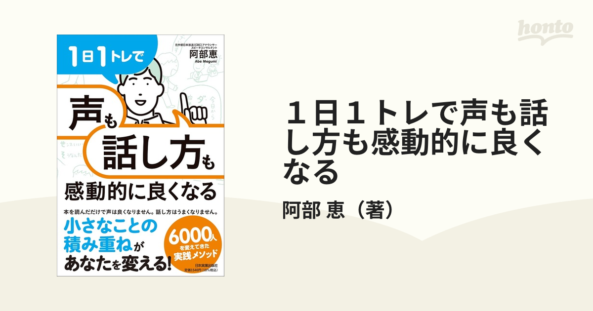 １日１トレで声も話し方も感動的に良くなる