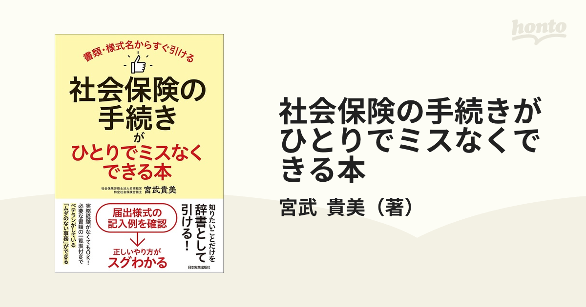 社会保険・労働保険の届出と手続き 知りたいことだけスグわかる