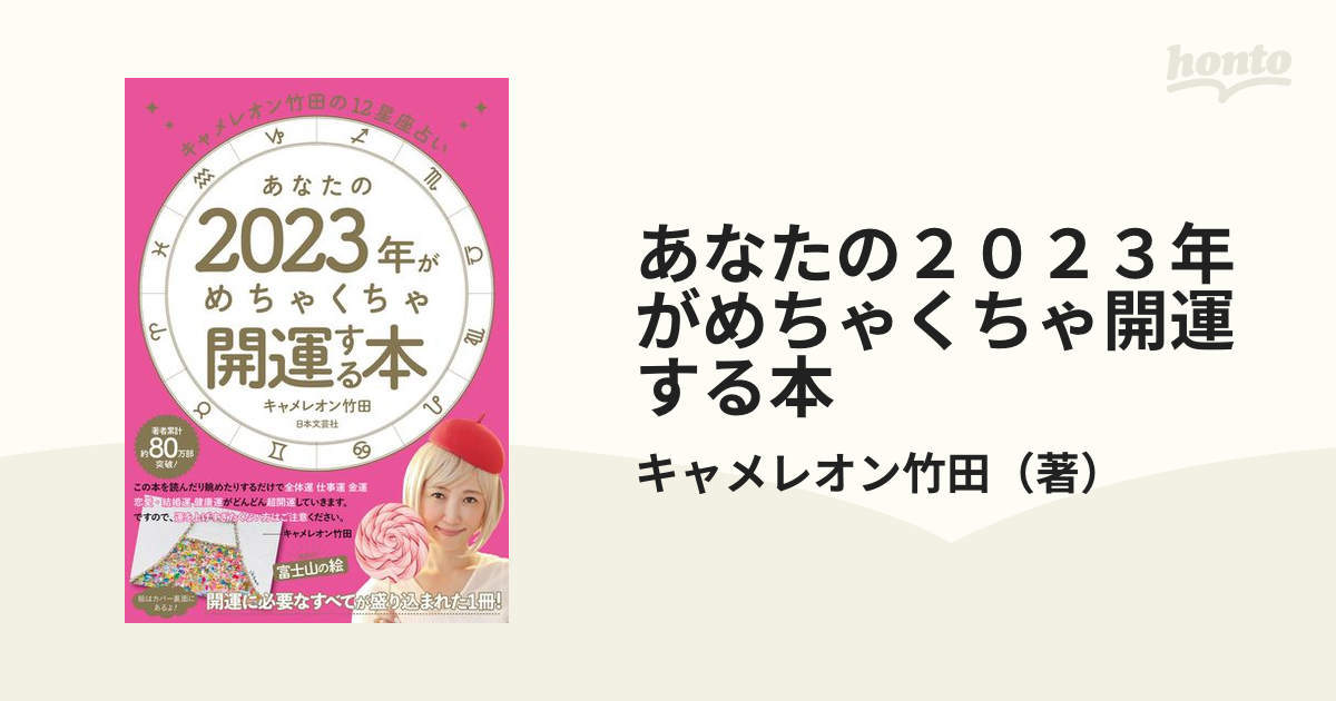 あなたの２０２３年がめちゃくちゃ開運する本 キャメレオン竹田の１２星座占い