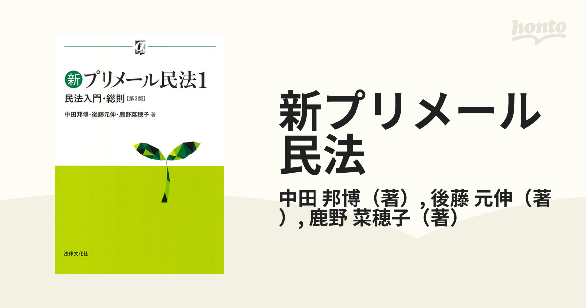 新プリメール民法 民法入門・総則