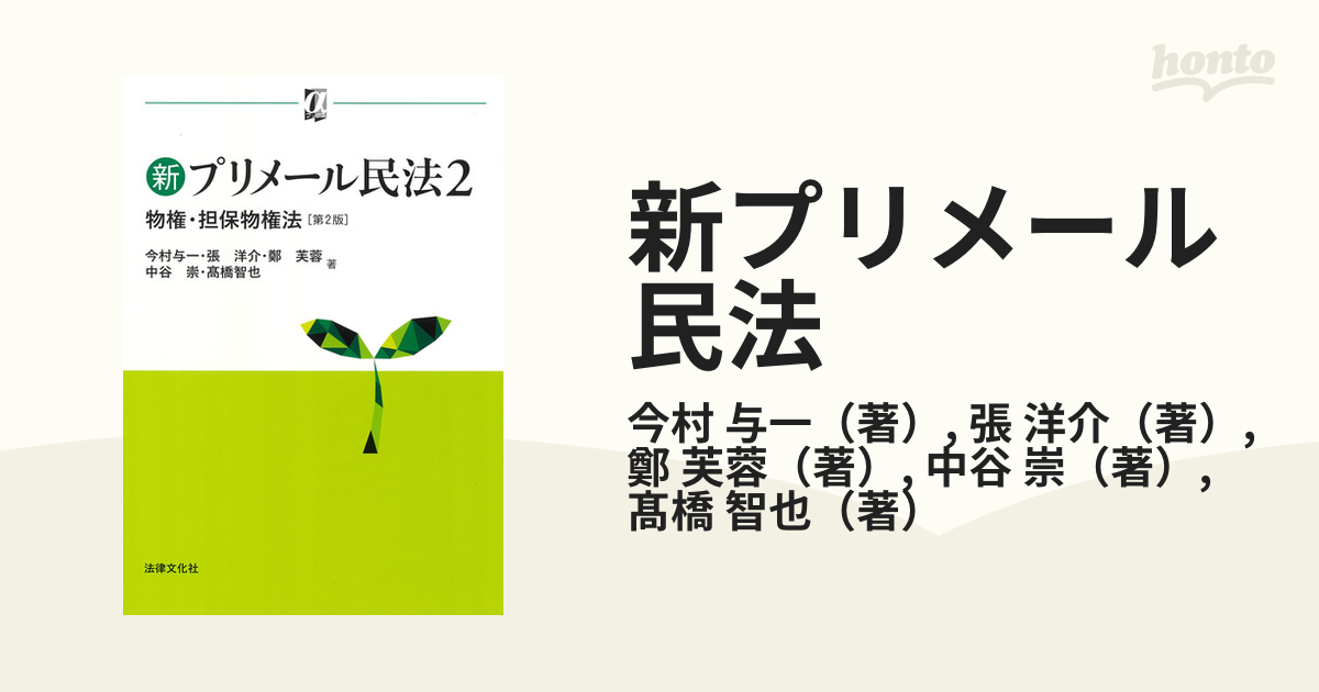 新プリメール民法 第２版 ２ 物権・担保物権法の通販/今村 与一/張