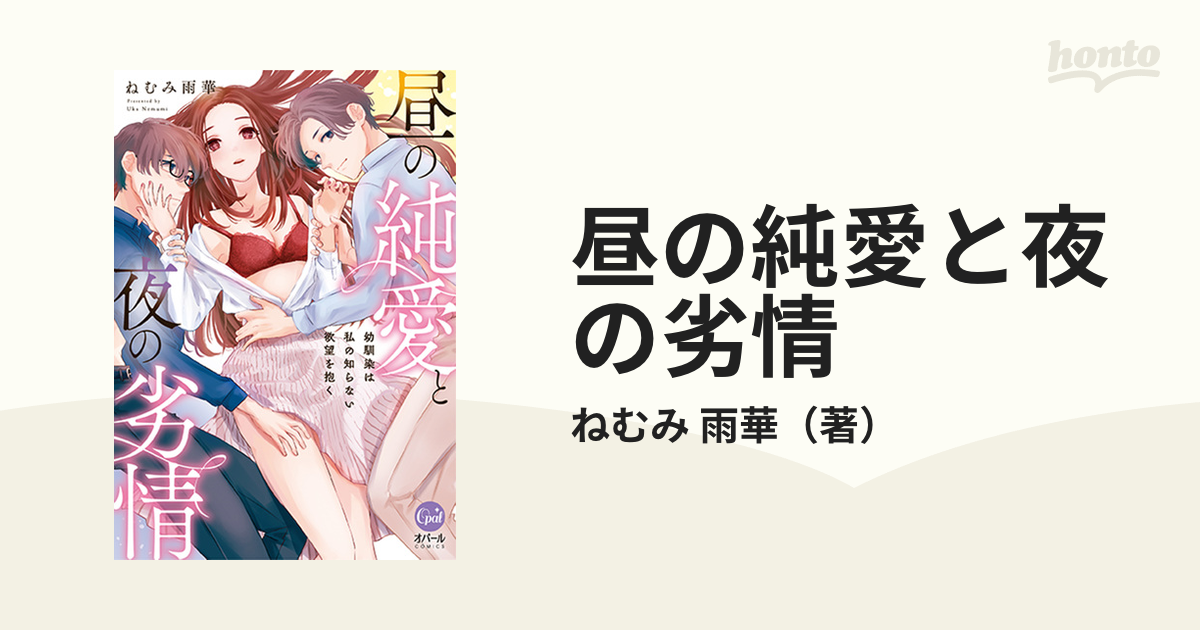 選ぶなら サイン本 昼の純愛と夜の劣情 幼馴染は私の知らない欲望を