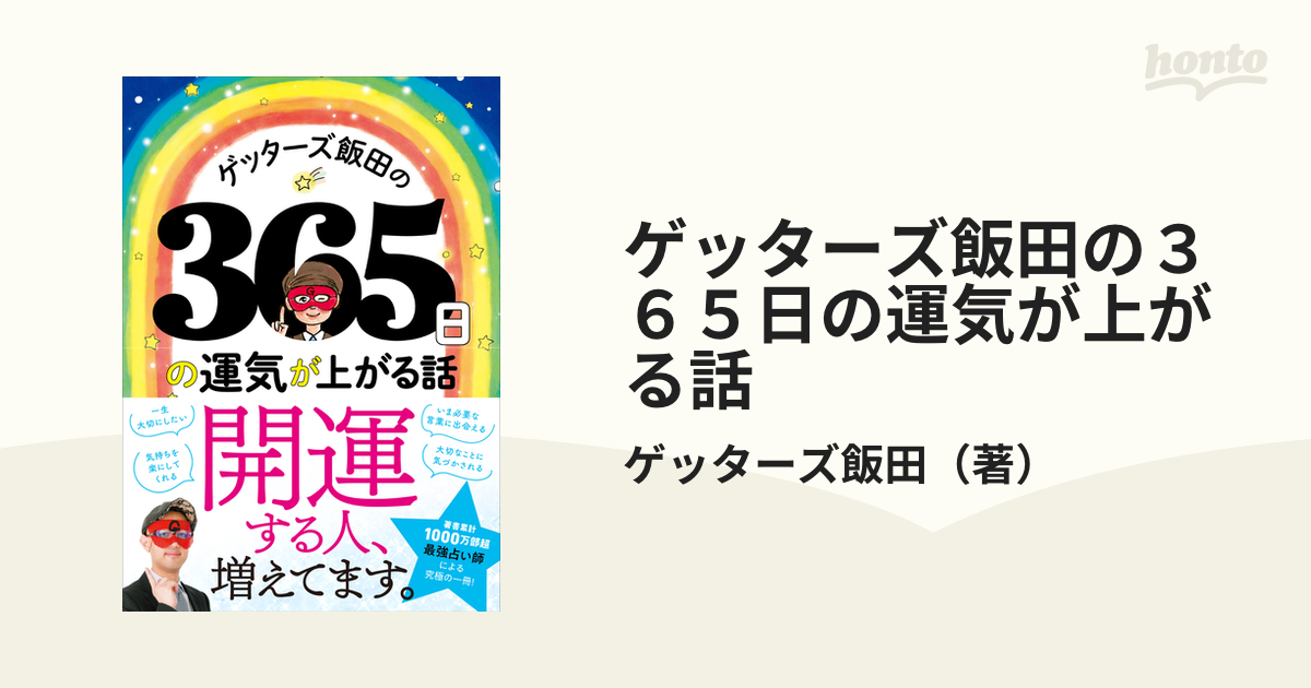 ゲッターズ飯田の３６５日の運気が上がる話の通販/ゲッターズ飯田 - 紙