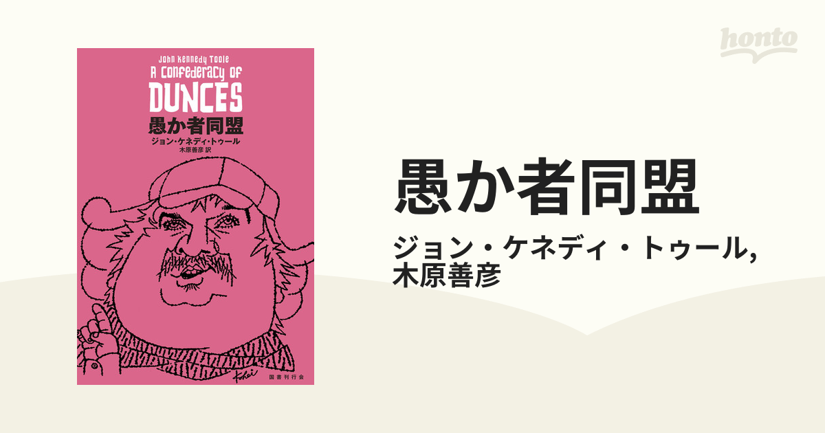 愚か者同盟の電子書籍 Honto電子書籍ストア