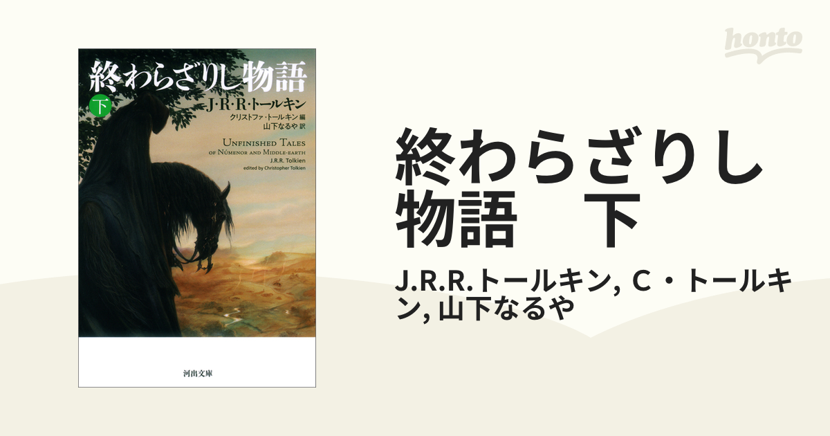 終わらざりし物語 上・下セット - 文学