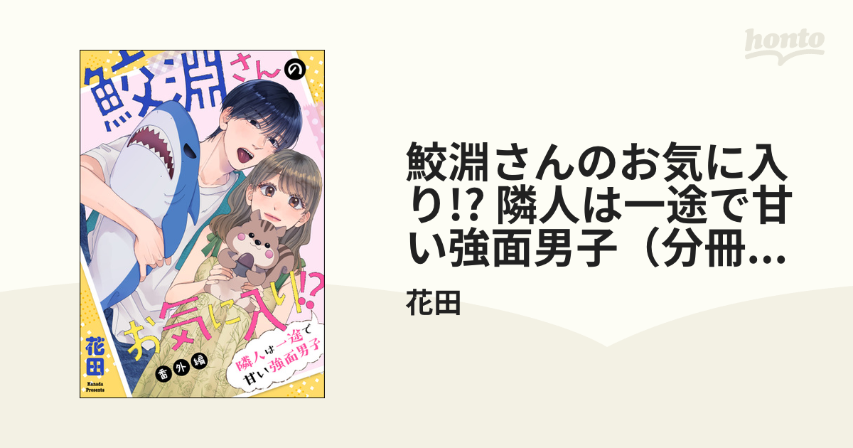 鮫淵さんのお気に入り!? 隣人は一途で甘い強面男子（分冊版） 【番外編