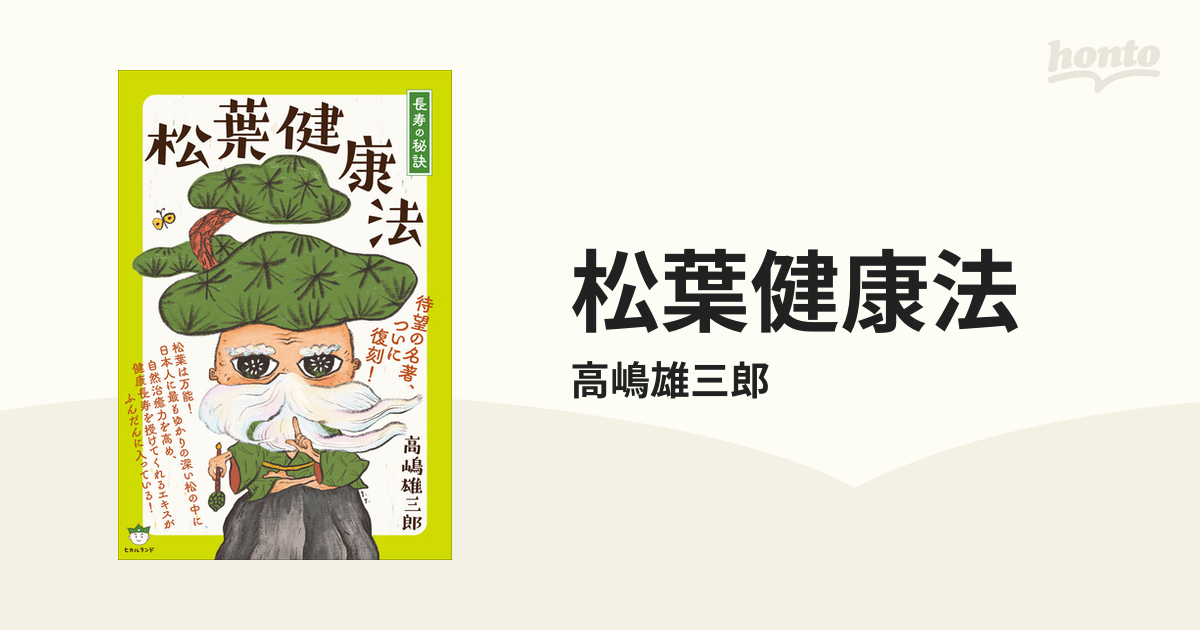 【中古】 長寿の秘訣松葉健康法/講談社/高嶋雄三郎 松葉健康法 | 高嶋 雄三郎 |本 | 通販 | Amazon
