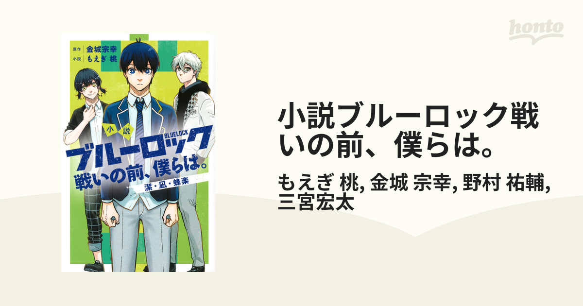 小説ブルーロック戦いの前、僕らは。 潔・凪・蜂楽 （ＫＣ