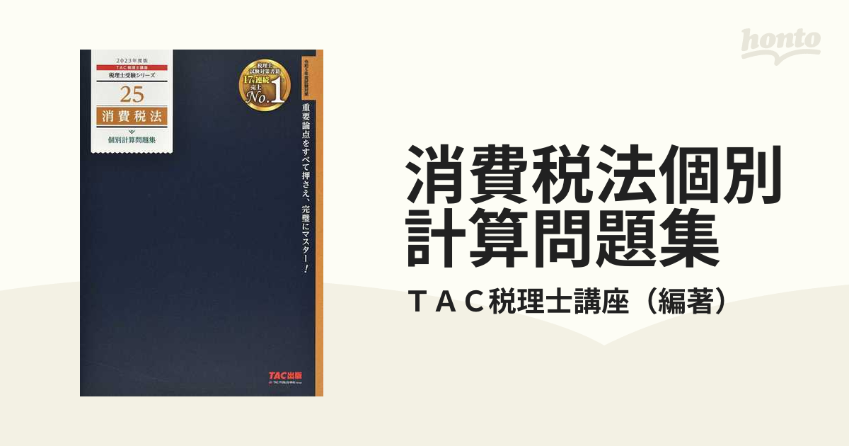 消費税法個別計算問題集 ２０２３年度版の通販/ＴＡＣ税理士講座 - 紙 