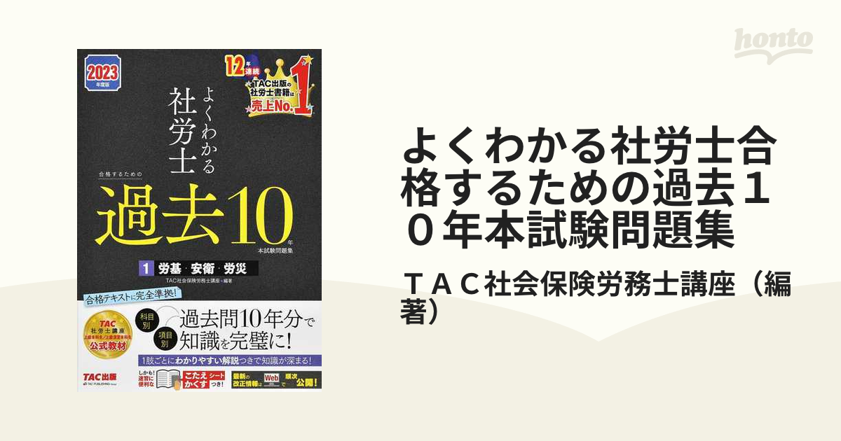 2022年度版 よくわかる社労士 合格するための過去問10年本試験問題集