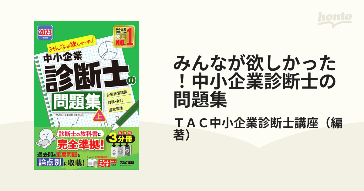 みんなが欲しかった 中小企業診断士の教科書 2023年度 企業経営理論