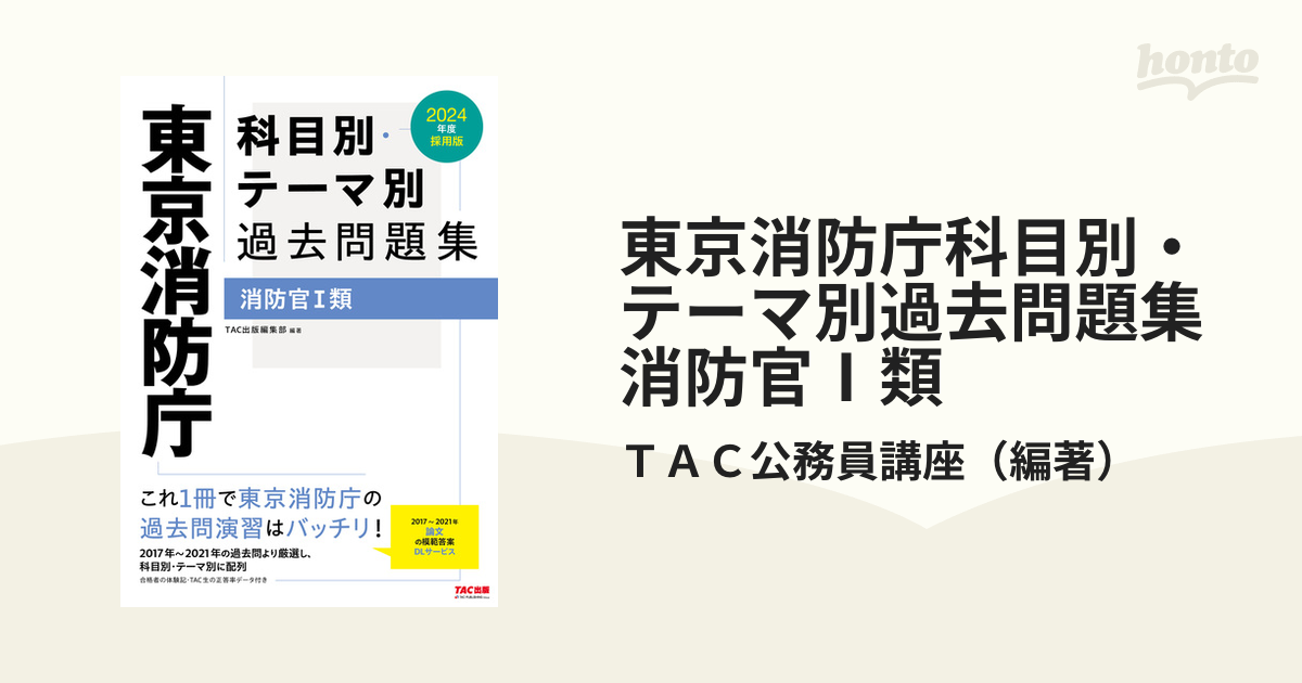 警視庁 東京消防庁 採用試験 問題集 過去問