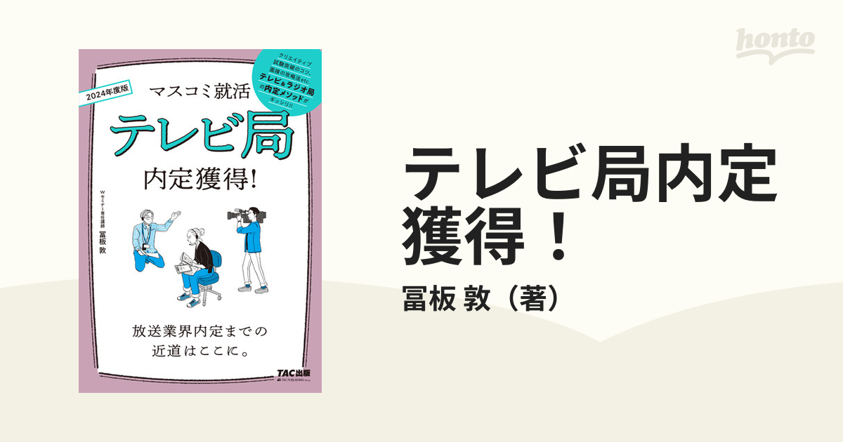 テレビ局内定獲得！ ２０２４年度版の通販/冨板 敦 - 紙の本：honto本