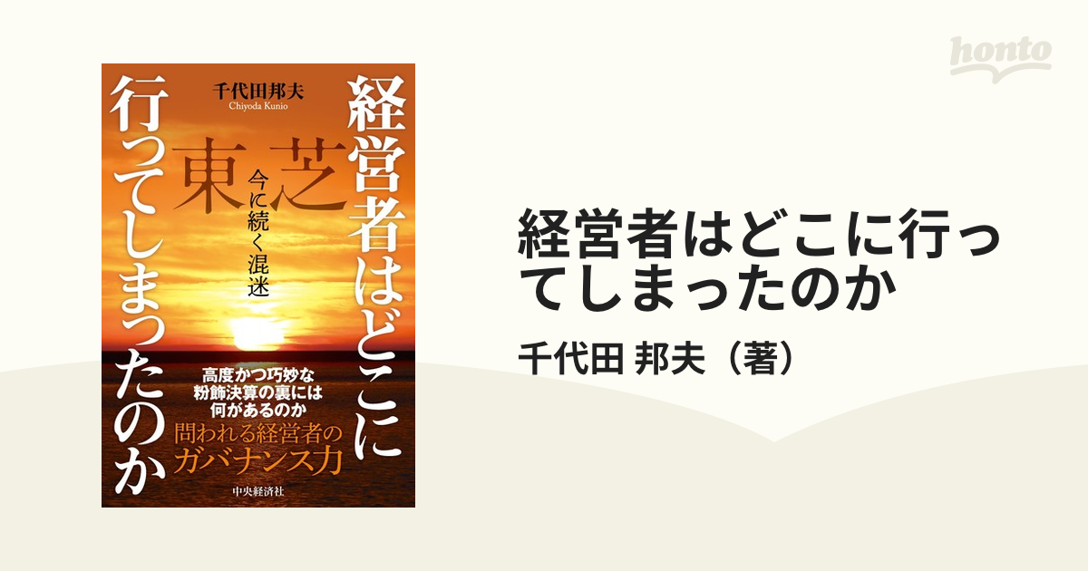 経営者はどこに行ってしまったのか　邦夫　東芝　今に続く混迷の通販/千代田　紙の本：honto本の通販ストア