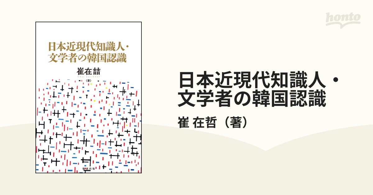 日本近現代知識人・文学者の韓国認識