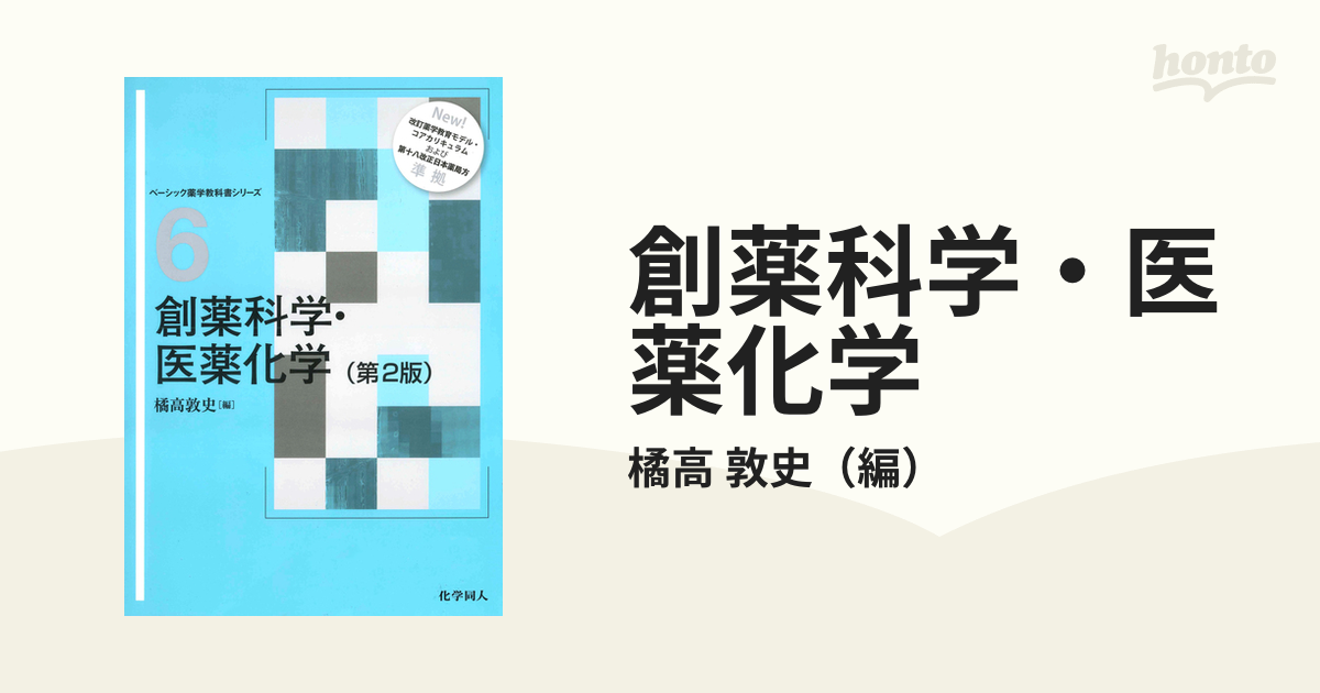 創薬科学・医薬化学 第２版の通販/橘高 敦史 - 紙の本：honto本の通販