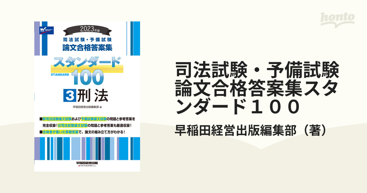 司法試験・予備試験論文合格答案集スタンダード１００ ２０２３年版３