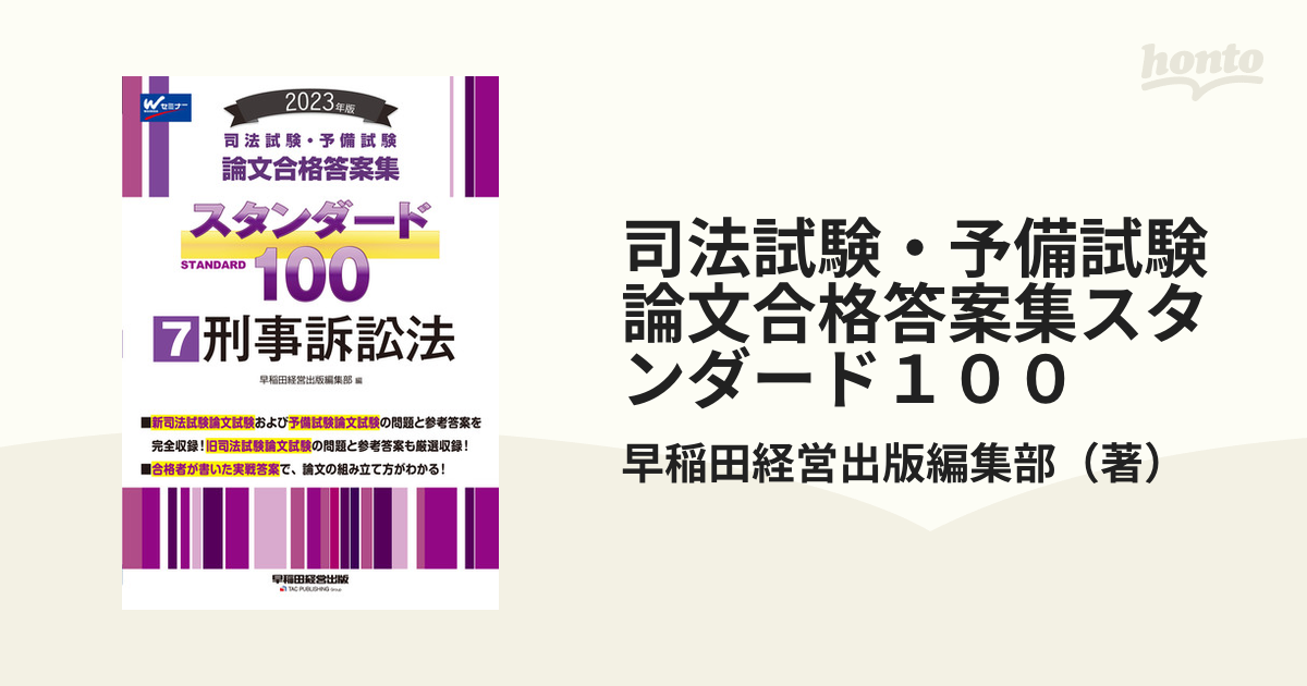 司法試験・予備試験論文合格答案集スタンダード１００ ２０２３年版７