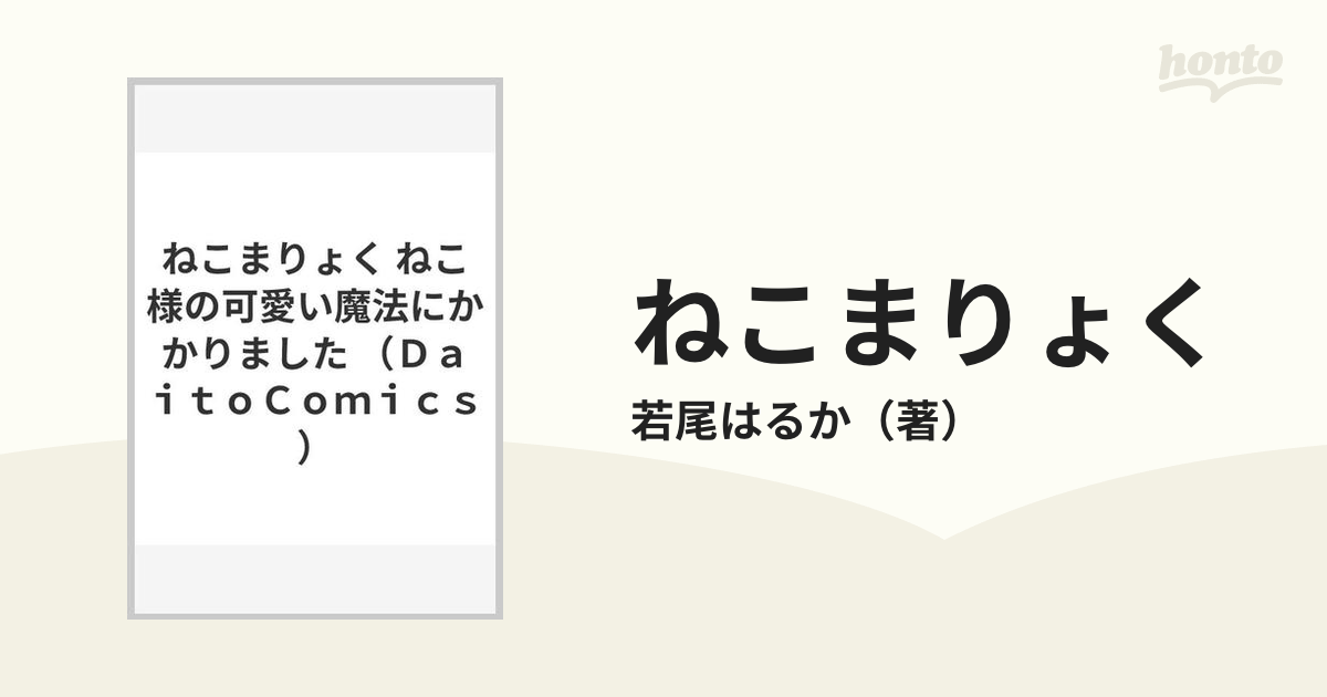 ねこまりょく ねこ様の可愛い魔法にかかりました （ＤＡＩＴＯ