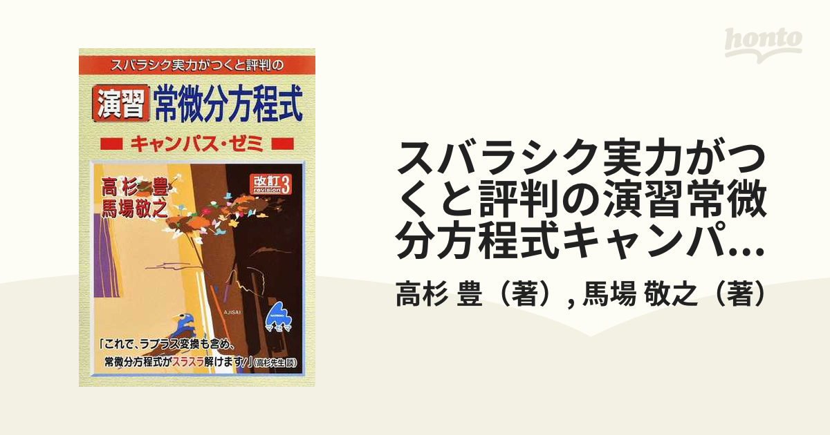 スバラシク実力がつくと評判の演習常微分方程式キャンパス・ゼミ