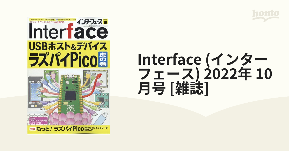 Interface (インターフェース) 2022年 10月号 [雑誌]の通販 - honto本