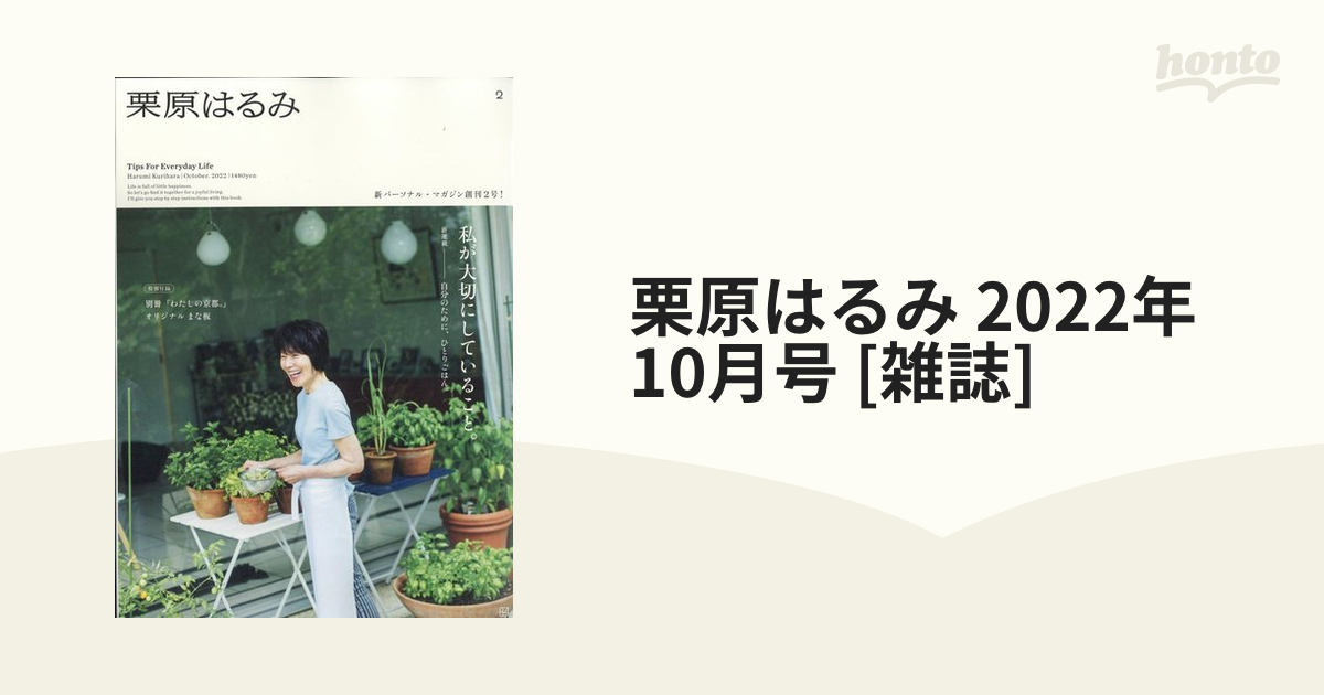 栗原はるみ 2022年 10月号 [雑誌]