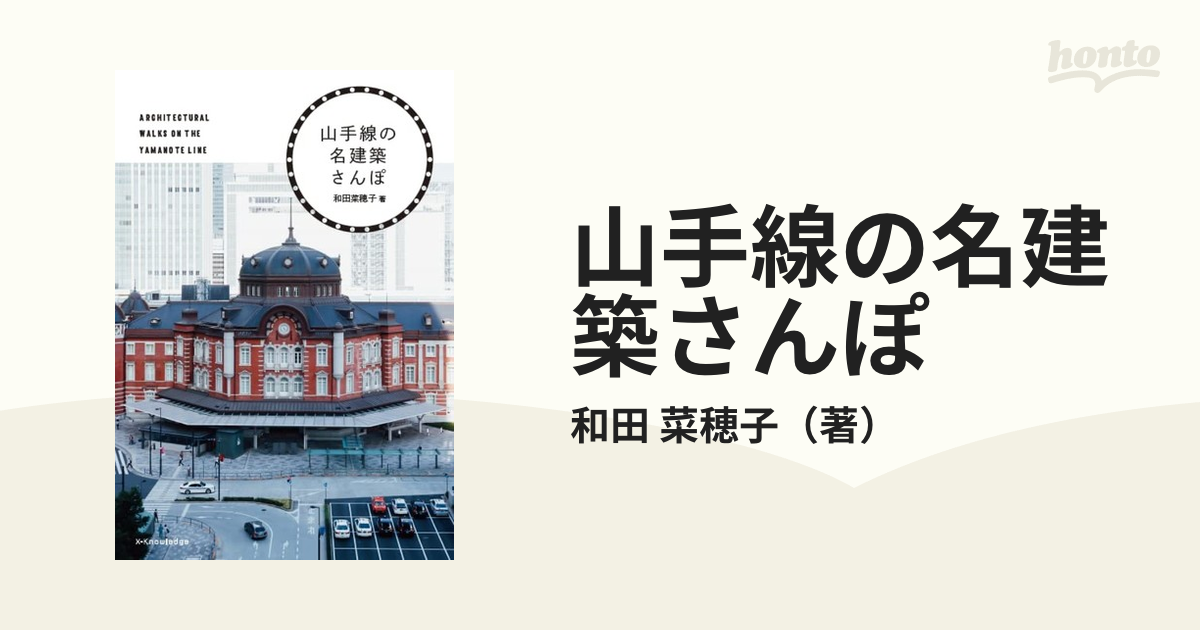 山手線の名建築さんぽ