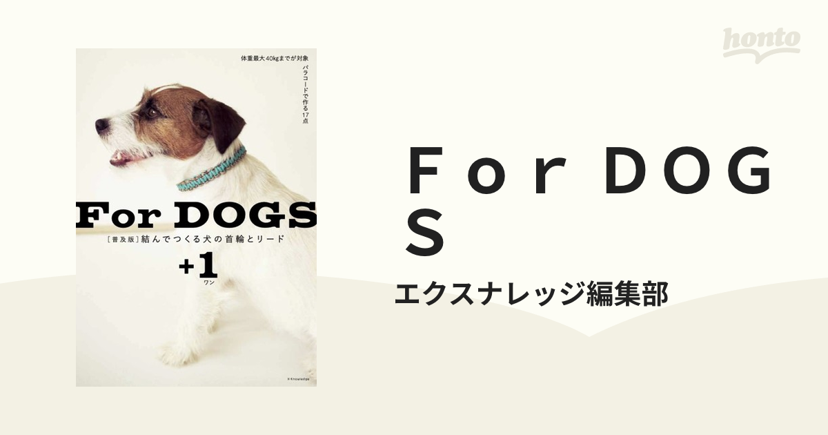 Ｆｏｒ ＤＯＧＳ 結んでつくる犬の首輪とリード＋１ 普及版