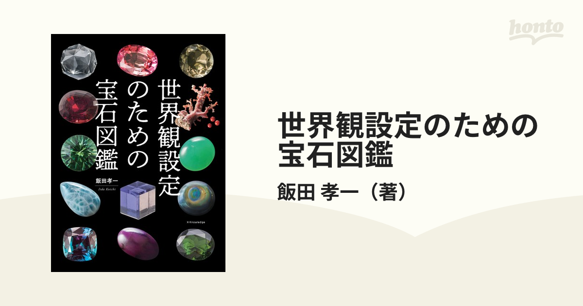 紙の本：honto本の通販ストア　世界観設定のための宝石図鑑の通販/飯田　孝一