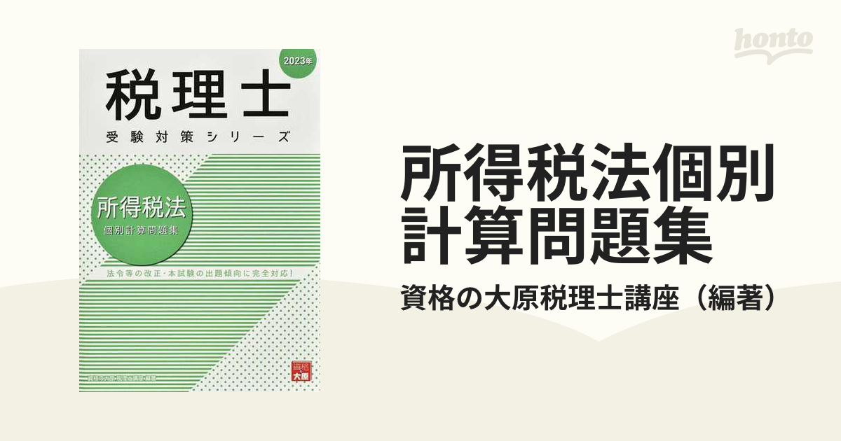 日本に 資格の大原 住民税 税理士試験 2023年受験対策 本