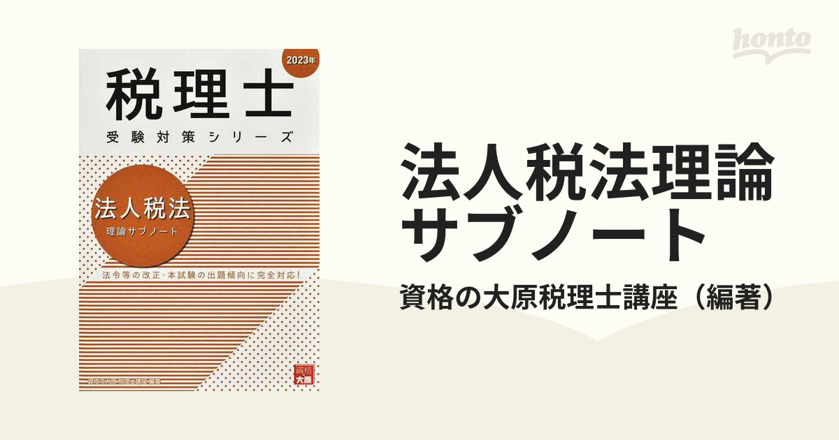 パステルオリーブ 大原 相続税法 2023年受験対策 - 通販