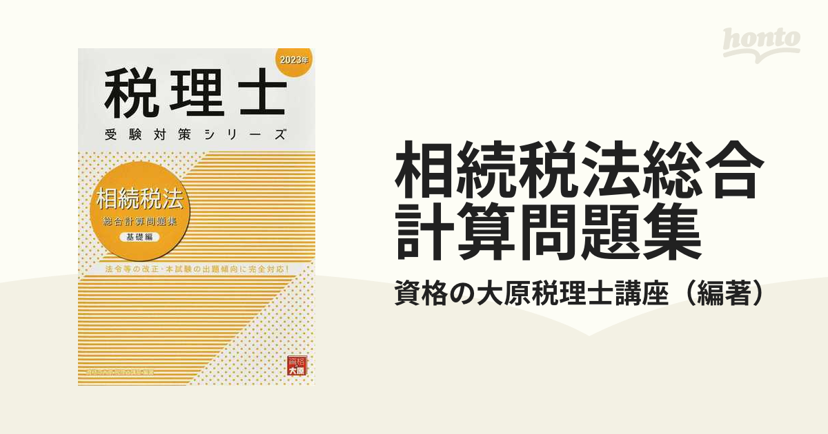 相続税法総合計算問題集 法令等の改正・本試験の出題傾向に完全対応