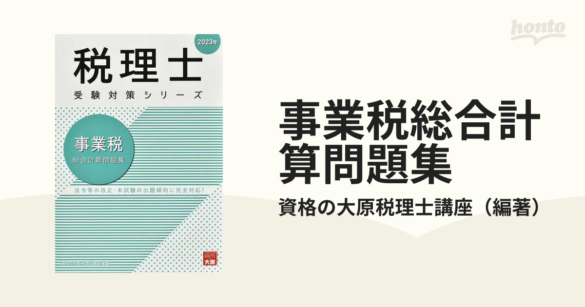 大原 税理士 事業税 2023年 - 参考書