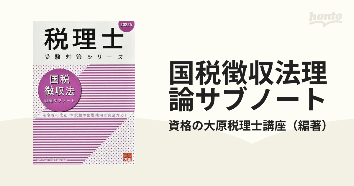 即出荷】 国税徴収法理論サブノート 2023年 税理士受験対策シリーズ