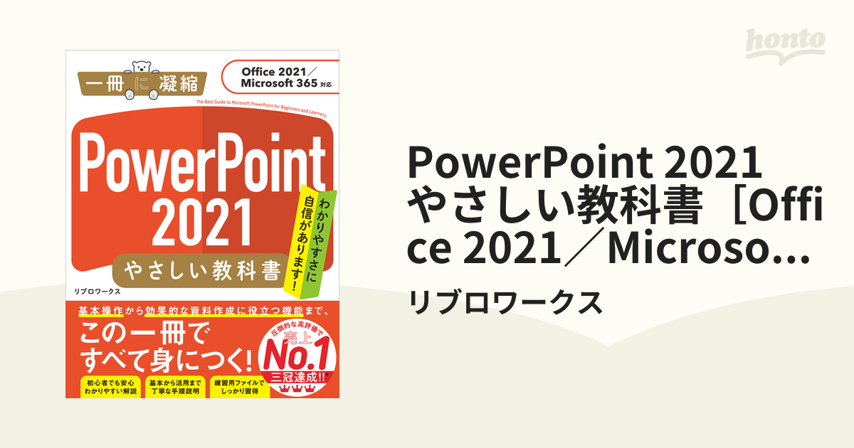 【期間限定価格】PowerPoint 2021 やさしい教科書［Office 2021／Microsoft 365対応］