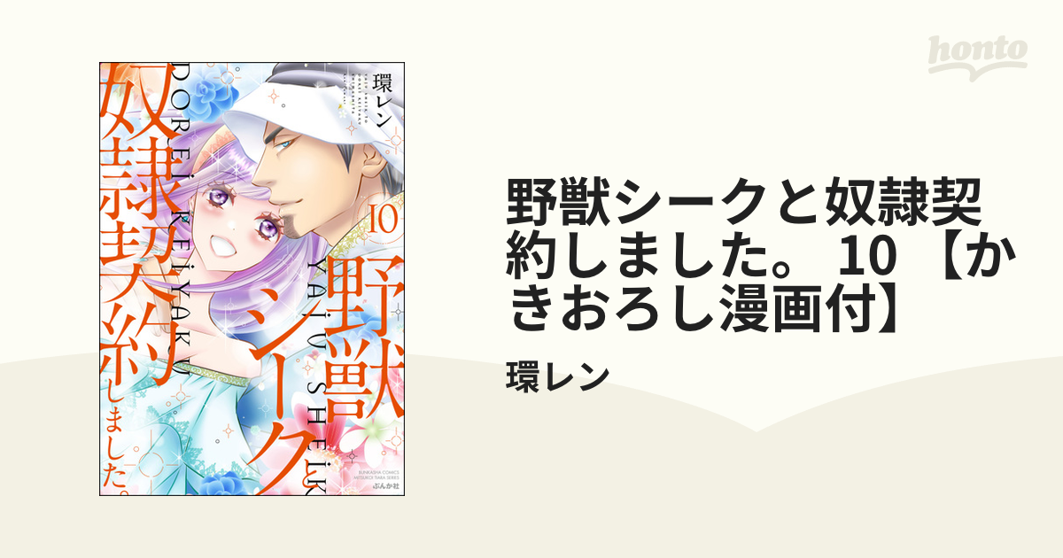 野獣シークと奴隷契約しました。 10 【かきおろし漫画付】の電子書籍 - honto電子書籍ストア