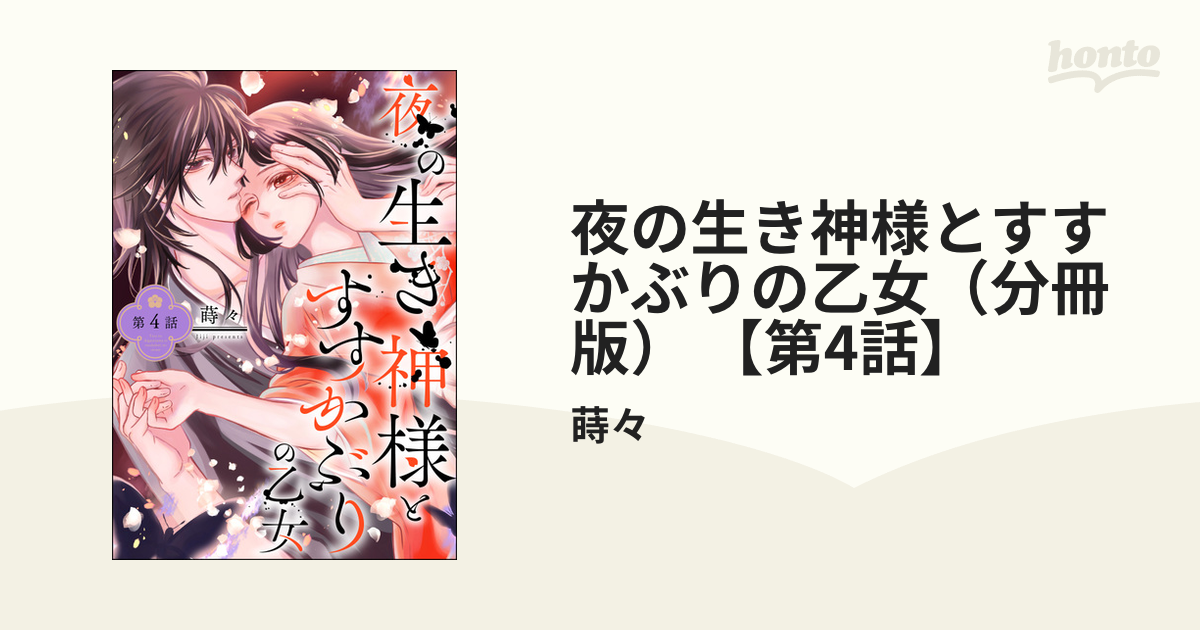 夜の生き神様とすすかぶりの乙女（分冊版） 【第4話】（漫画）の電子