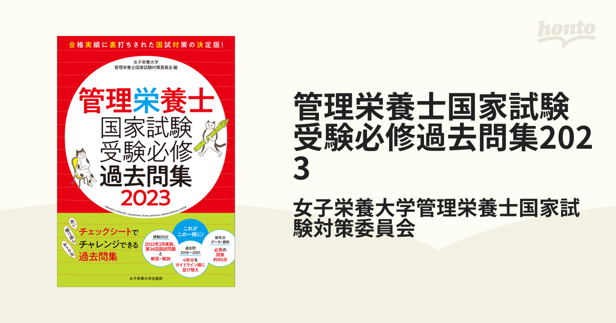 管理栄養士国家試験 受験必修過去問集 2022 - その他