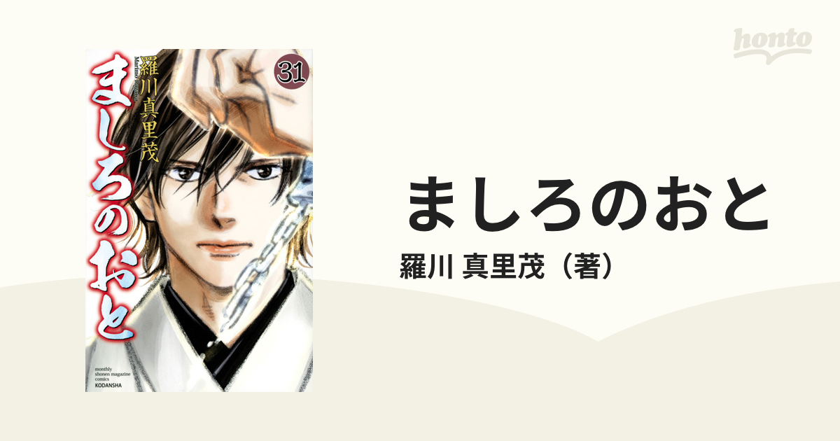ましろのおと ３１ 講談社コミックス月刊少年マガジン の通販 羅川 真里茂 コミック Honto本の通販ストア