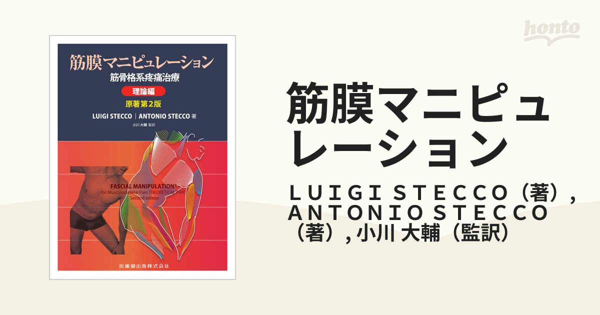 筋膜マニピュレーション : 筋骨格系疼痛治療 理論編 - 健康/医学