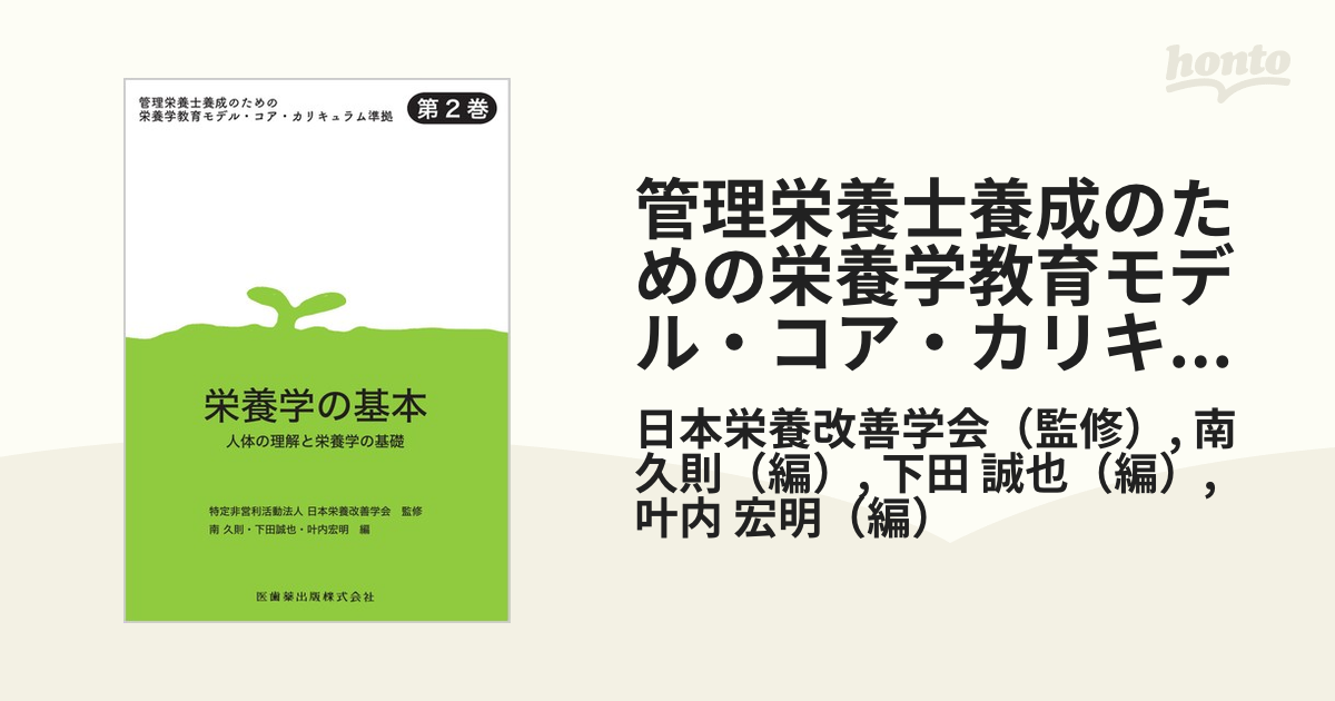 紙の本：honto本の通販ストア　栄養学の基本の通販/日本栄養改善学会/南　久則　管理栄養士養成のための栄養学教育モデル・コア・カリキュラム準拠　第２巻